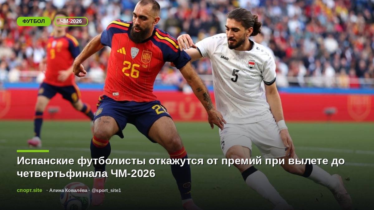 Испанские футболисты откажутся от премий при вылете до четвертьфинала ЧМ-2026