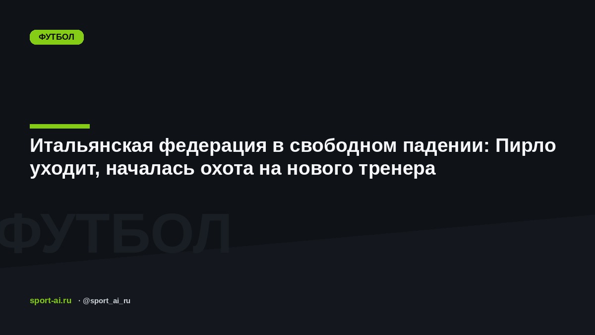 Итальянская федерация в свободном падении: Пирло уходит, началась охота на нового тренера