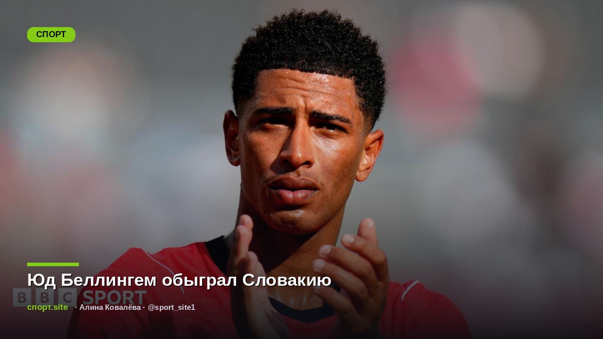 Юд Беллингем обыграл Словакию