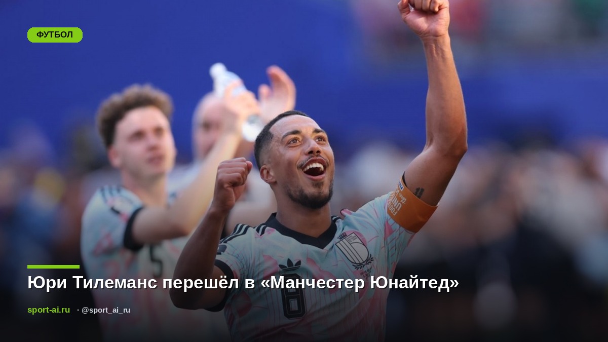 Юри Тилеманс перешёл в «Манчестер Юнайтед»