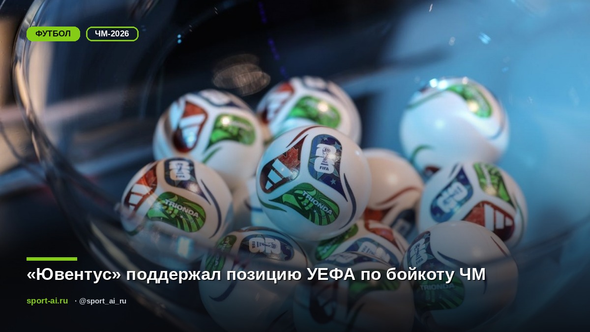 «Ювентус» поддержал позицию УЕФА по бойкоту ЧМ