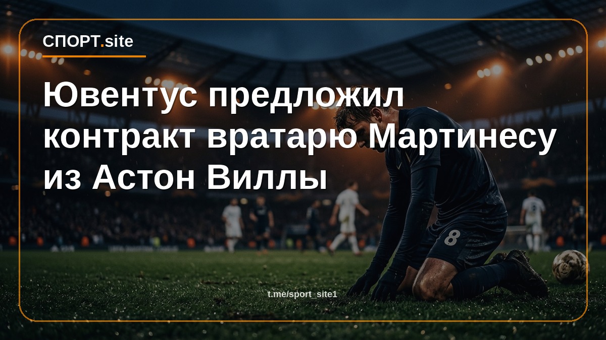 Ювентус предложил контракт вратарю Мартинесу из Астон Виллы
