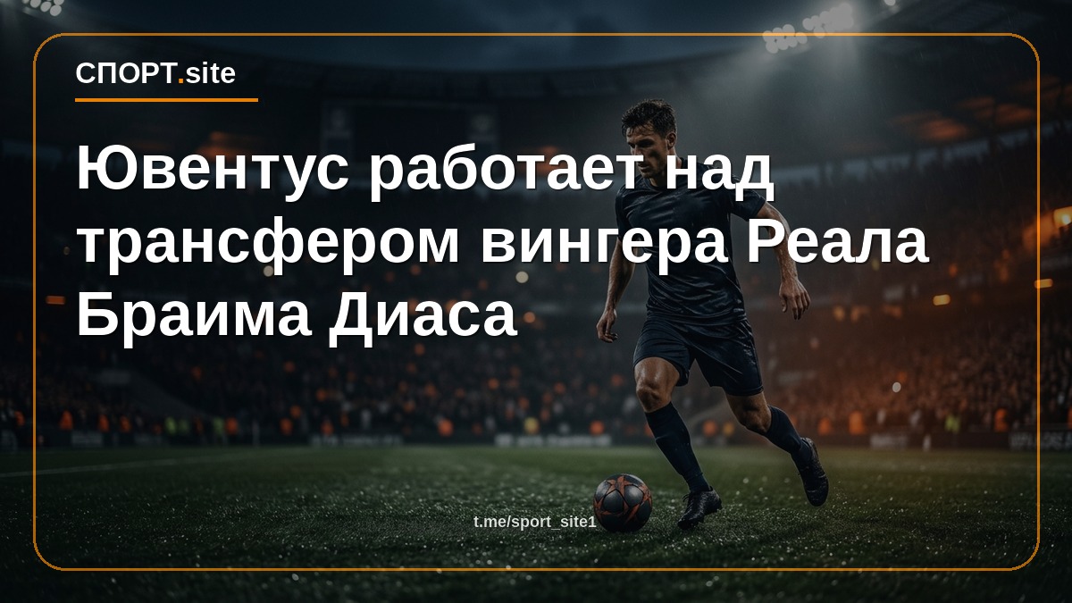 Ювентус работает над трансфером вингера Реала Браима Диаса