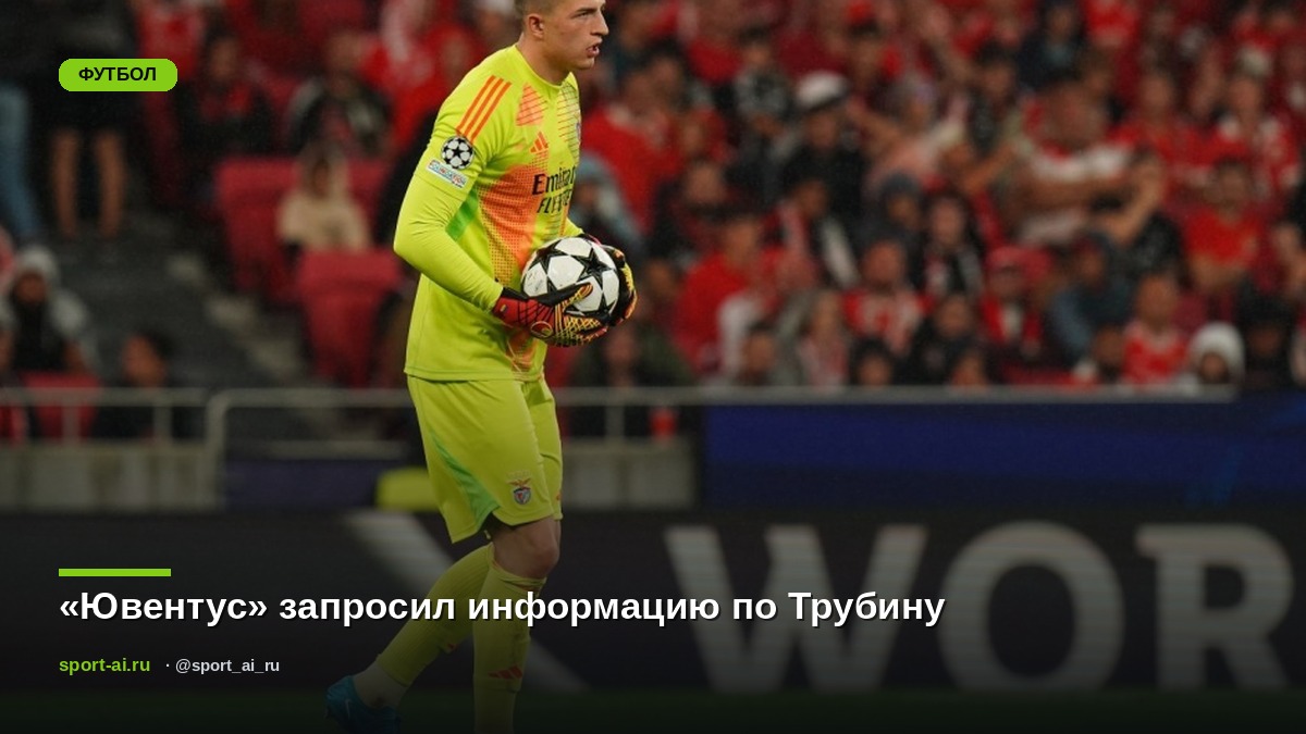 «Ювентус» запросил информацию по Трубину