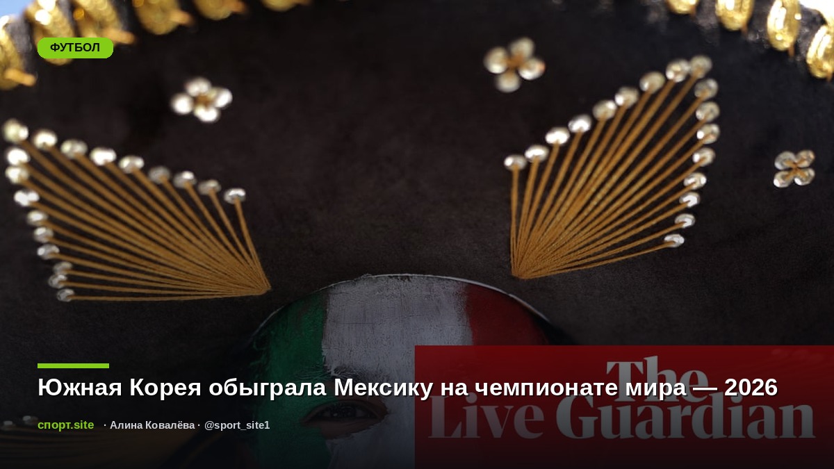 Южная Корея обыграла Мексику на чемпионате мира — 2026