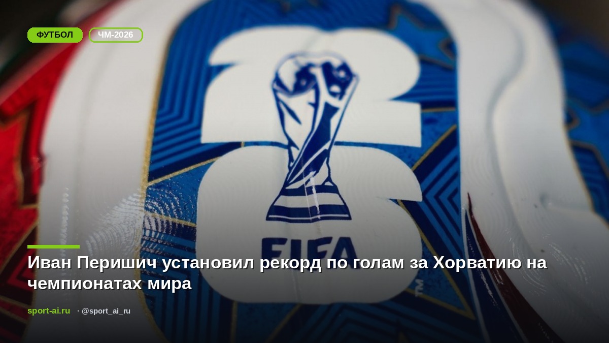 Иван Перишич установил рекорд по голам за Хорватию на чемпионатах мира