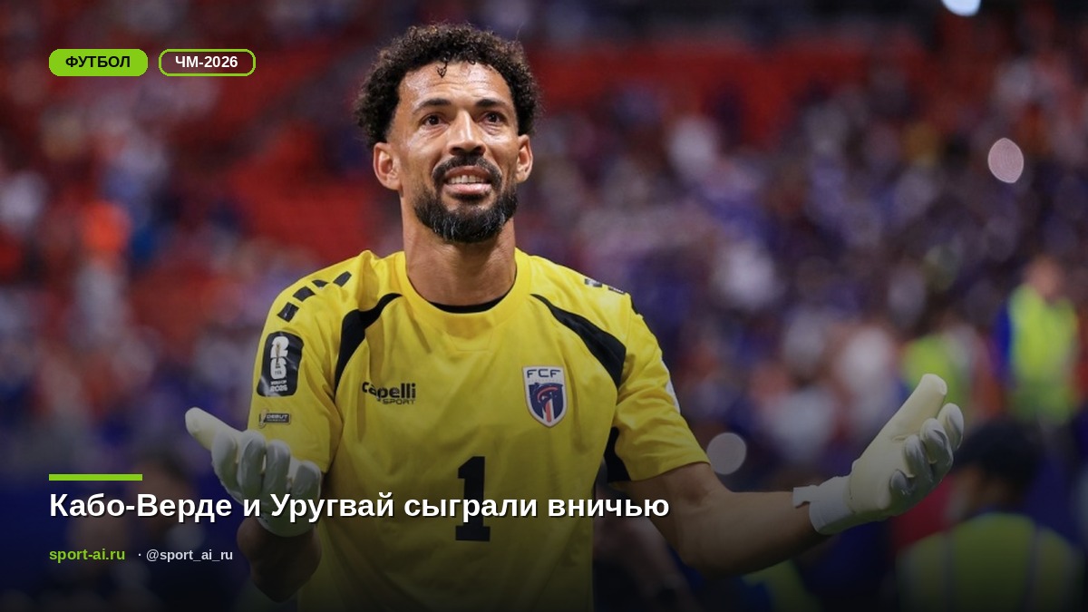 Кабо-Верде и Уругвай сыграли вничью