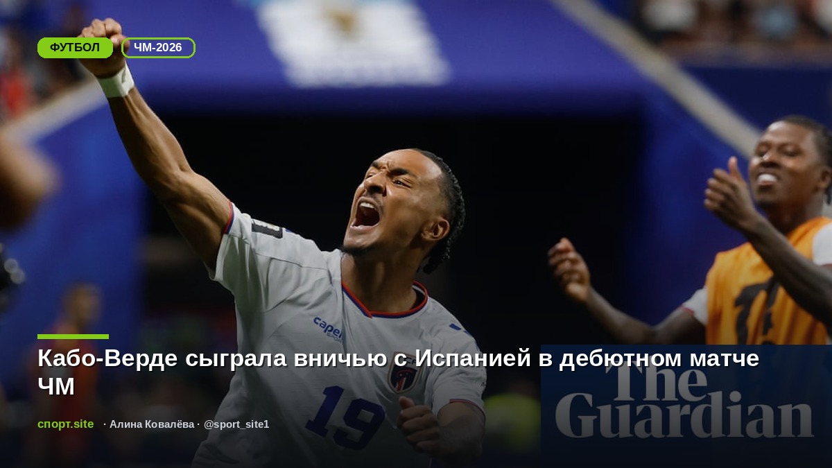 Кабо-Верде сыграла вничью с Испанией в дебютном матче ЧМ
