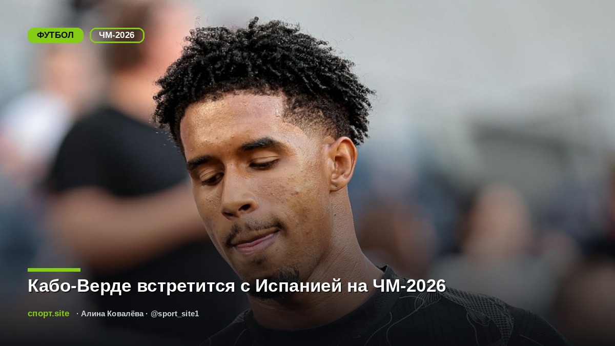 Кабо-Верде встретится с Испанией на ЧМ-2026