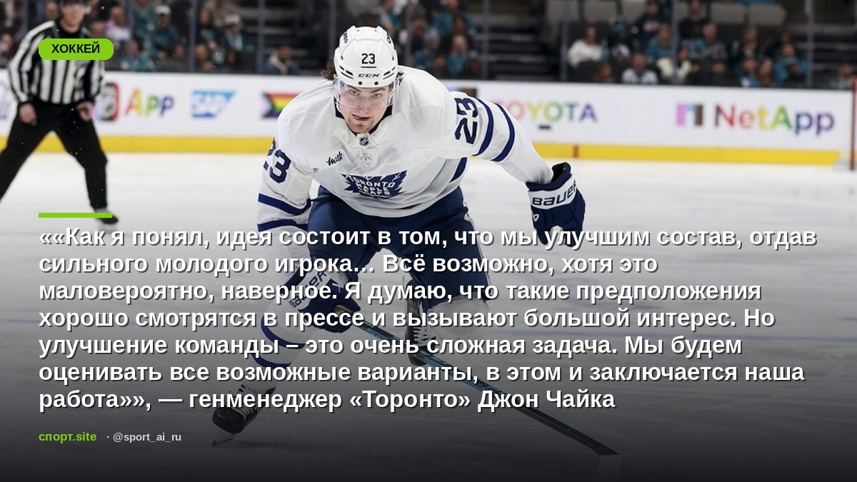 ««Как я понял, идея состоит в том, что мы улучшим состав, отдав сильного молодого игрока… Всё возможно, хотя это маловероятно, наверное. Я думаю, что такие предположения хорошо смотрятся в прессе и вызывают большой интерес. Но улучшение команды – это очень сложная задача. Мы будем оценивать все возможные варианты, в этом и заключается наша работа»», — генменеджер «Торонто» Джон Чайка