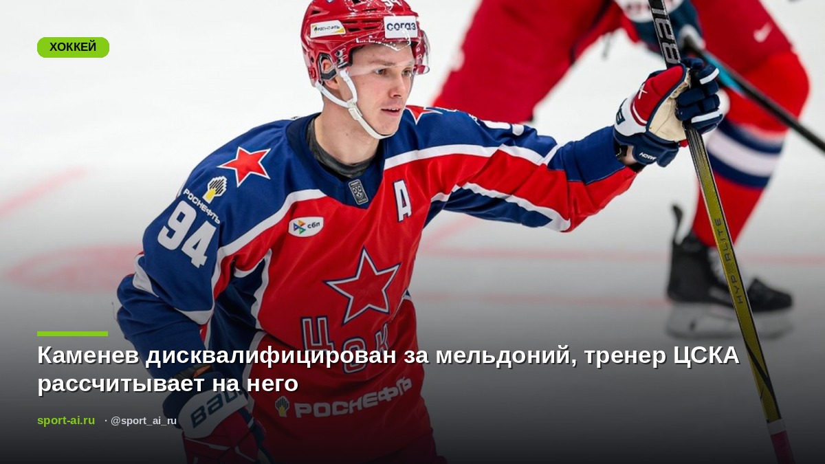 Каменев дисквалифицирован за мельдоний, тренер ЦСКА рассчитывает на него