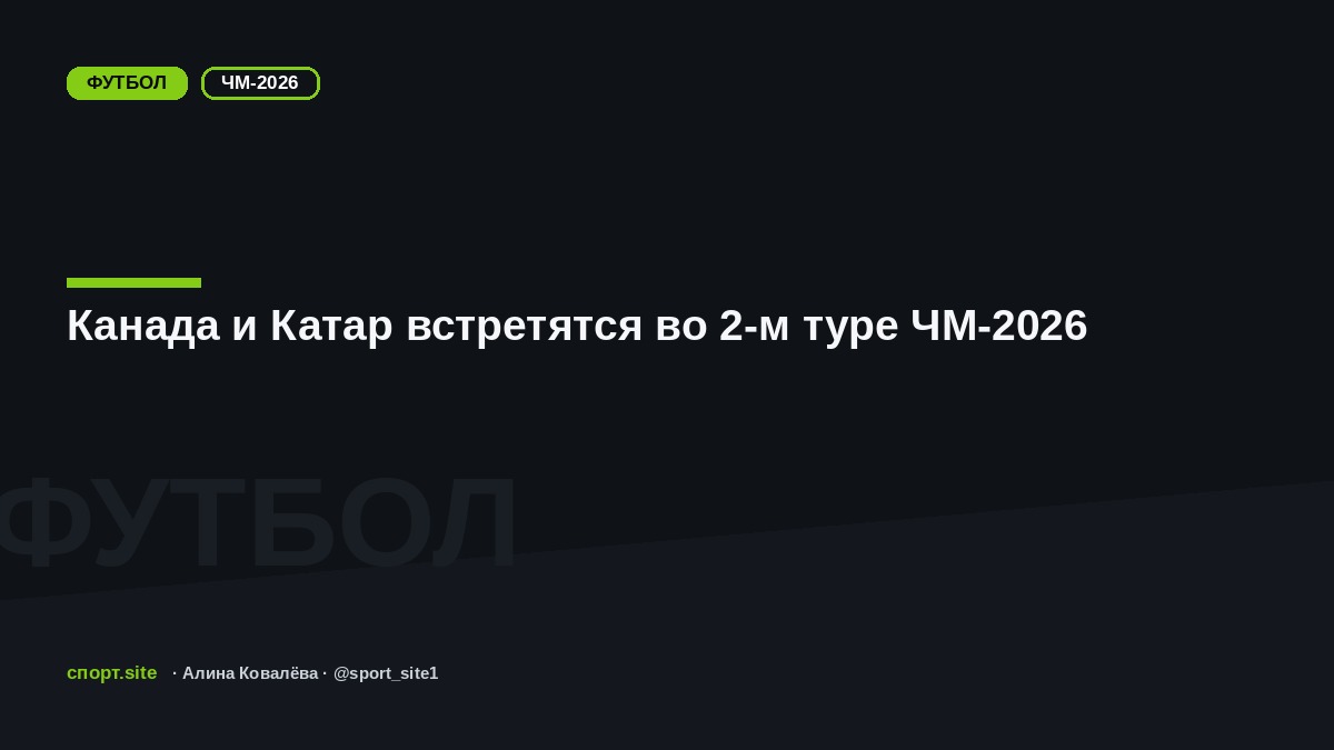 Канада и Катар встретятся во 2-м туре ЧМ-2026
