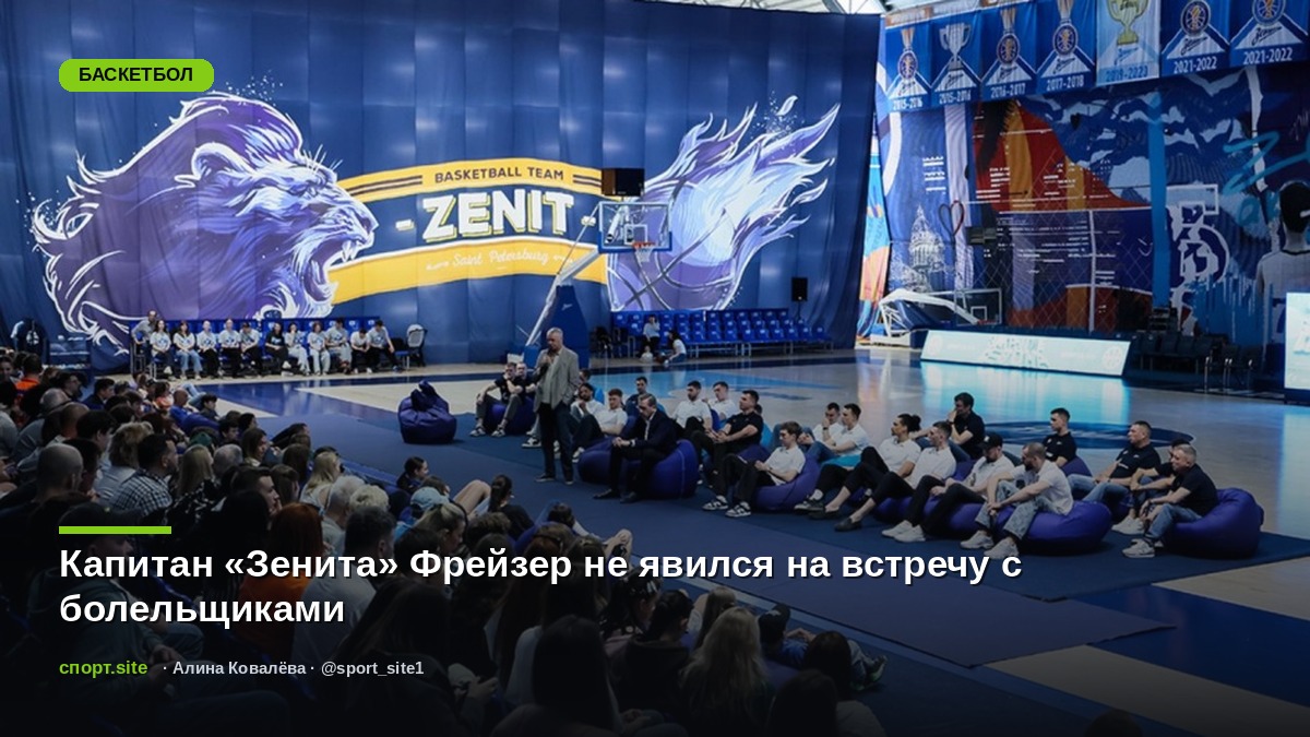 Капитан «Зенита» Фрейзер не явился на встречу с болельщиками