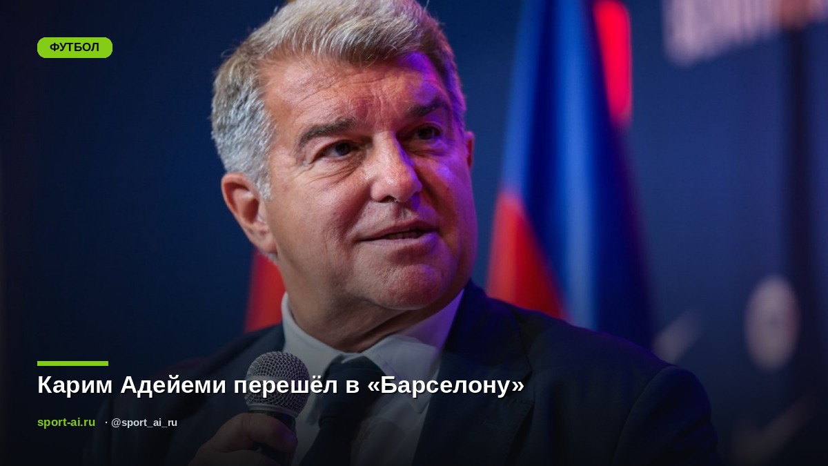 Карим Адейеми перешёл в «Барселону»