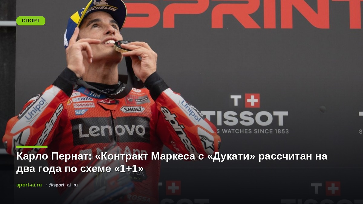 Карло Пернат: «Контракт Маркеса с «Дукати» рассчитан на два года по схеме «1+1»