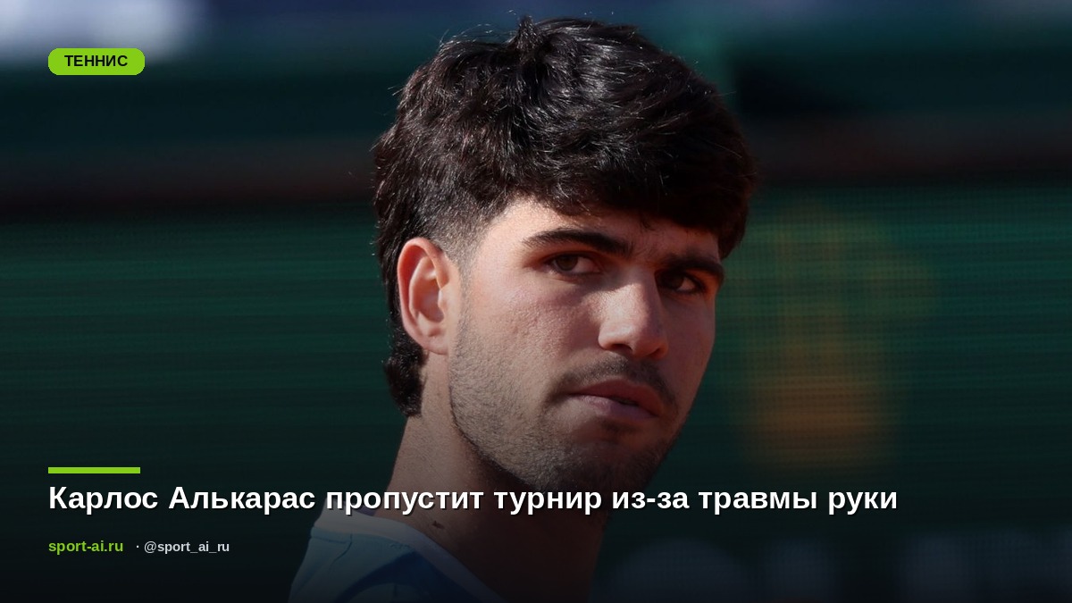 Карлос Алькарас пропустит турнир из-за травмы руки