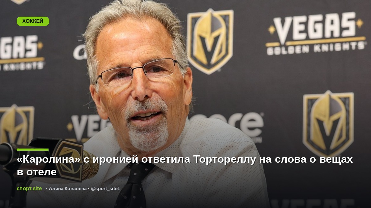 «Каролина» с иронией ответила Тортореллу на слова о вещах в отеле