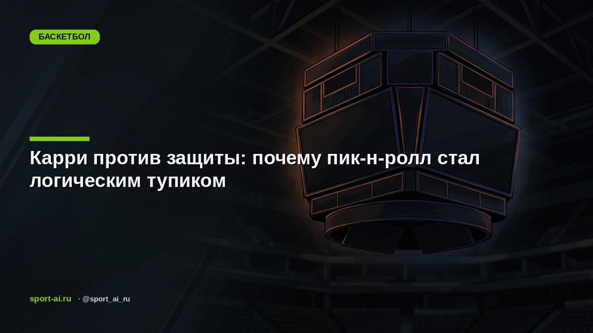 Карри против защиты: почему пик-н-ролл стал логическим тупиком
