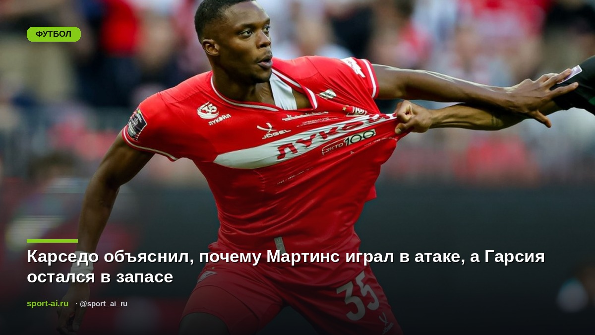 Карседо объяснил, почему Мартинс играл в атаке, а Гарсия остался в запасе