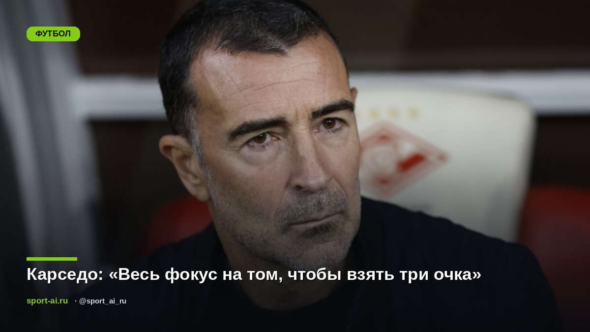 Карседо: «Весь фокус на том, чтобы взять три очка»