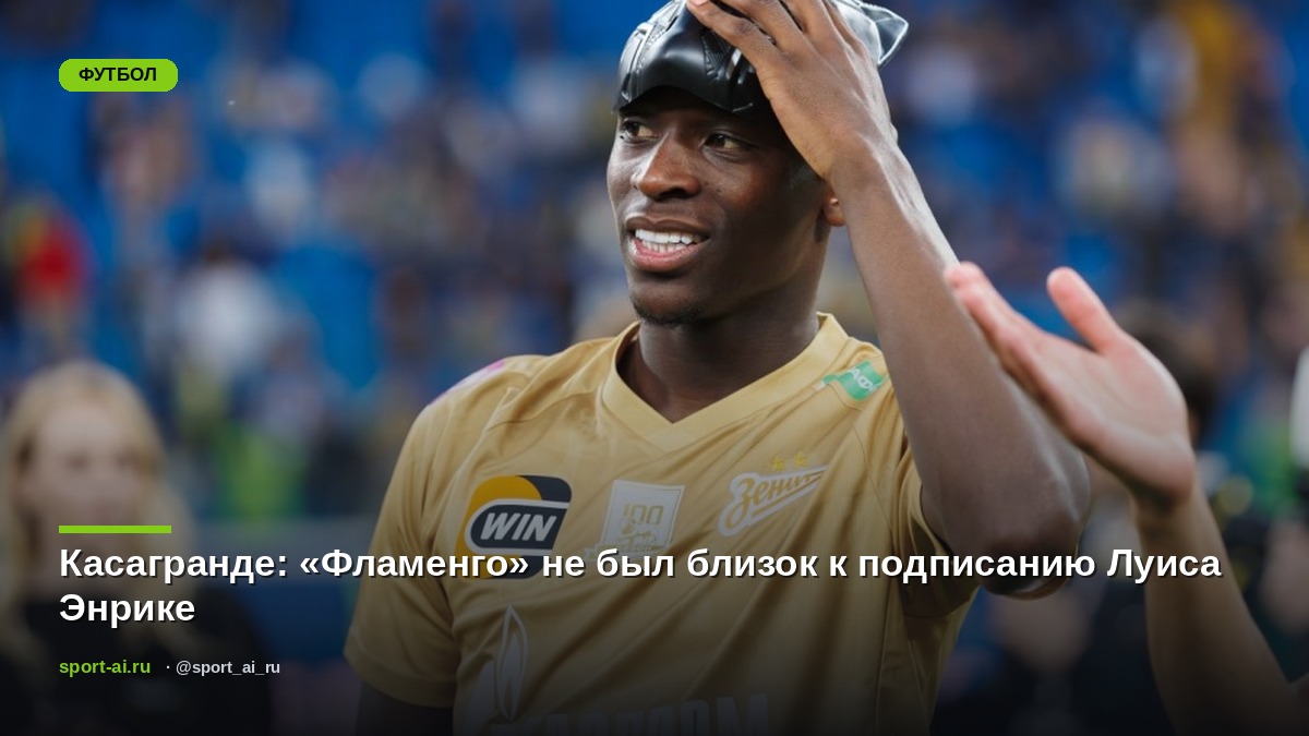 Касагранде: «Фламенго» не был близок к подписанию Луиса Энрике