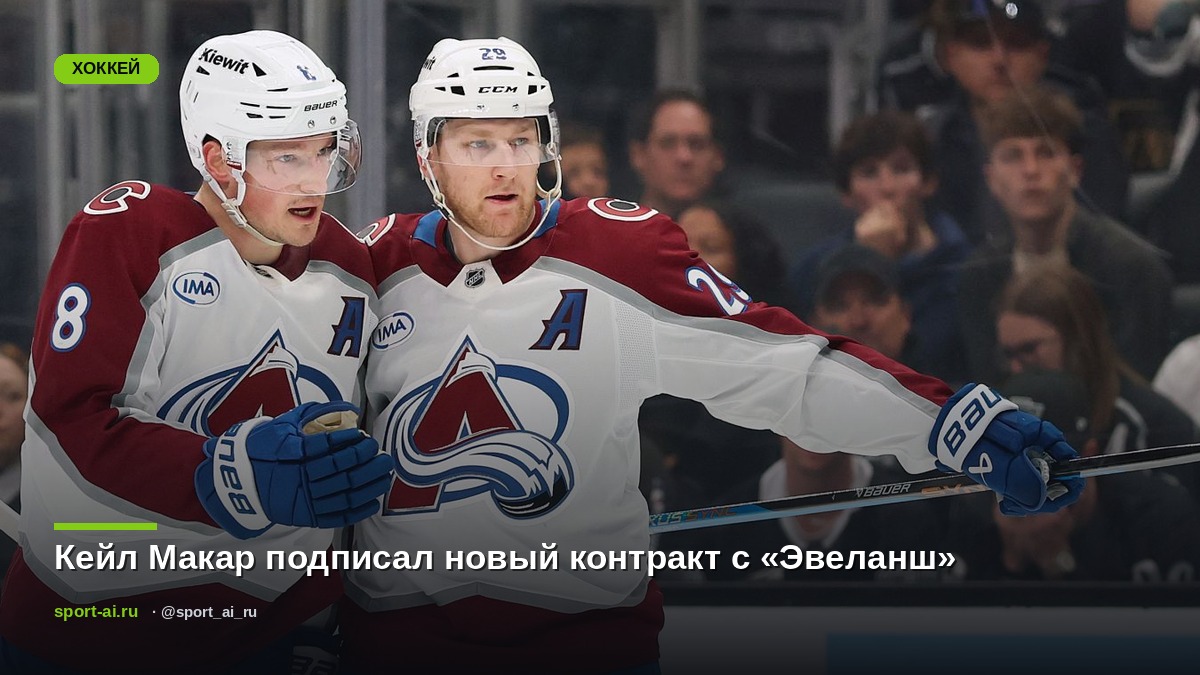 Кейл Макар подписал новый контракт с «Эвеланш»