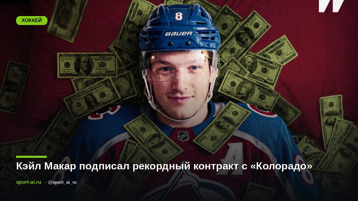 Кэйл Макар подписал рекордный контракт с «Колорадо»