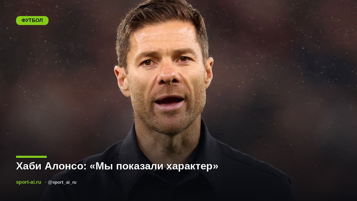 Хаби Алонсо: «Мы показали характер»
