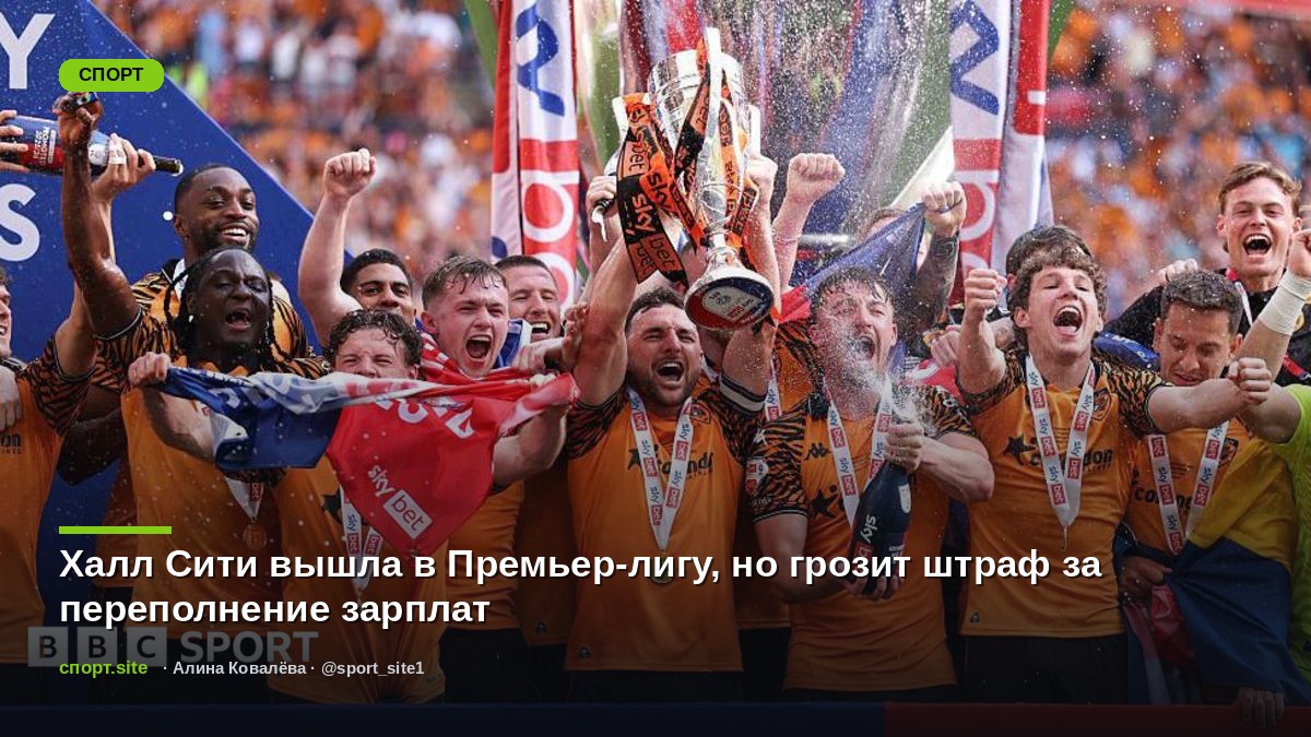 Халл Сити вышла в Премьер-лигу, но грозит штраф за переполнение зарплат