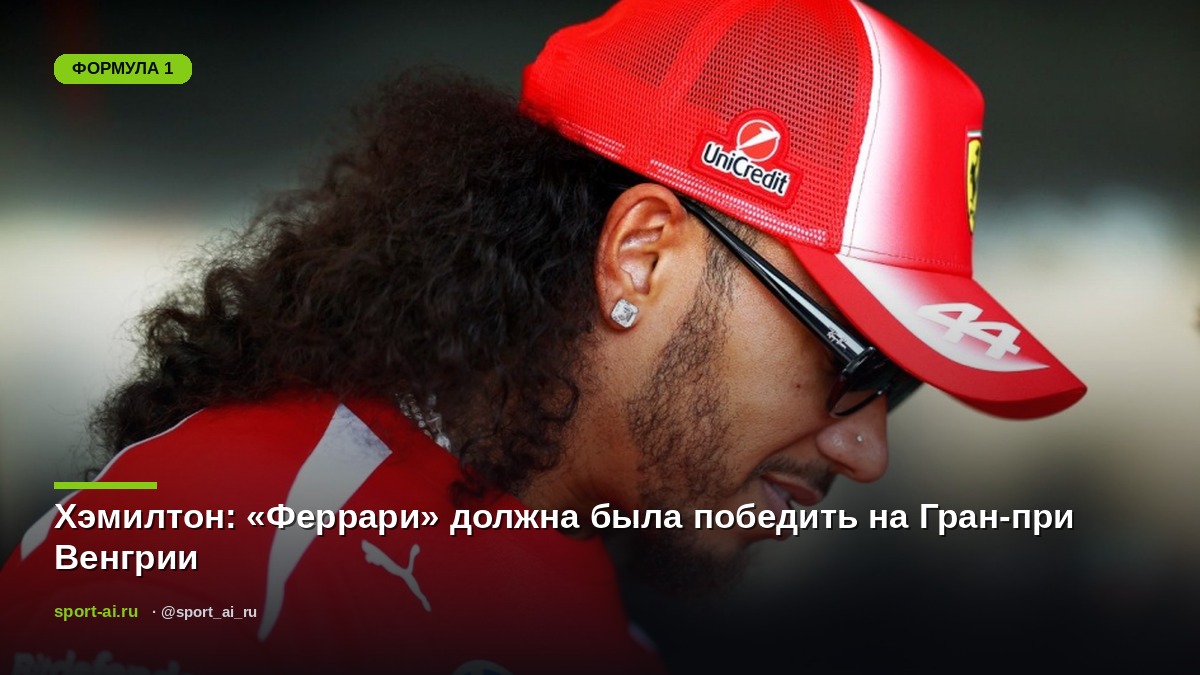 Хэмилтон: «Феррари» должна была победить на Гран-при Венгрии