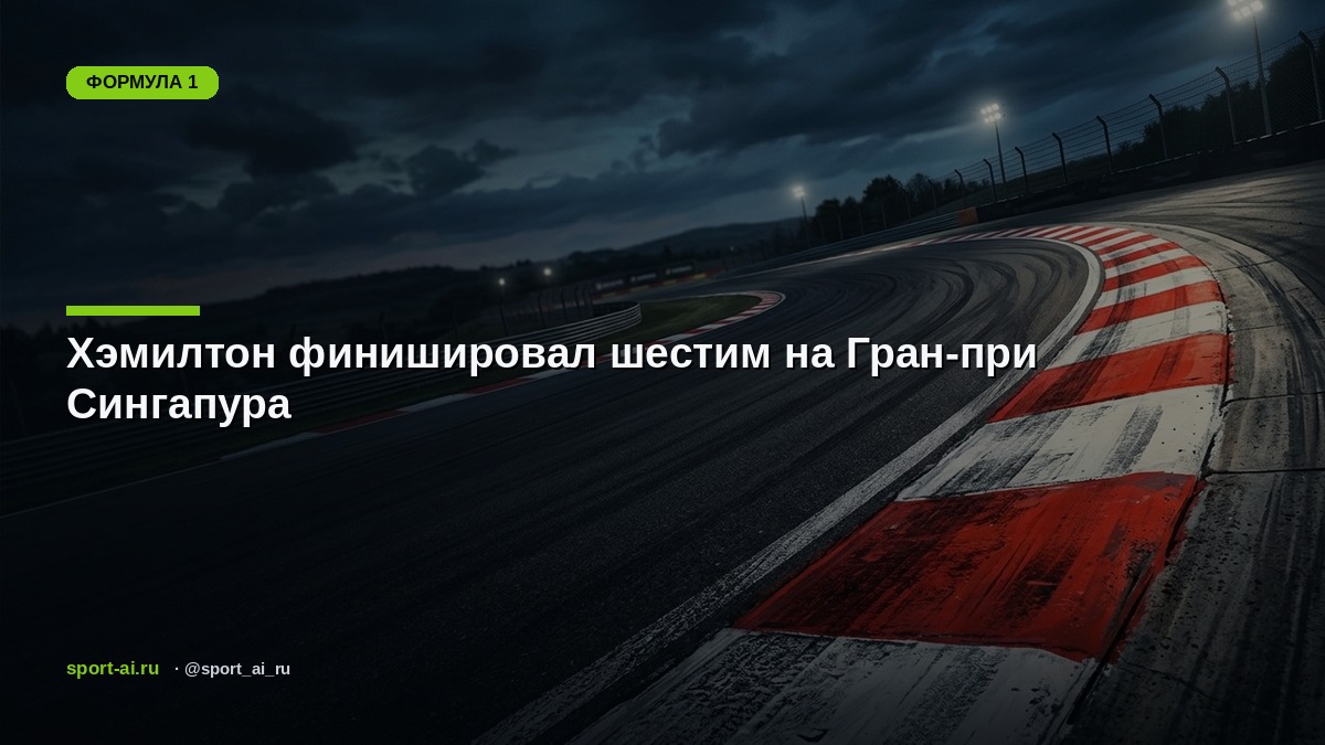 Хэмилтон финишировал шестим на Гран-при Сингапура