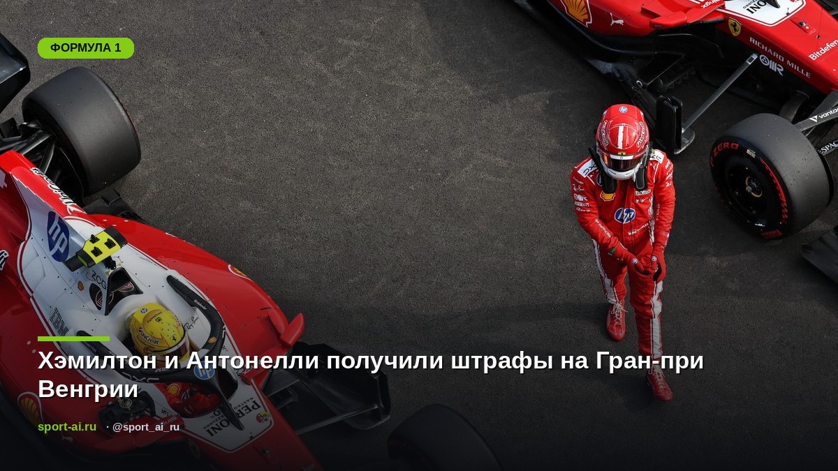 Хэмилтон и Антонелли получили штрафы на Гран-при Венгрии