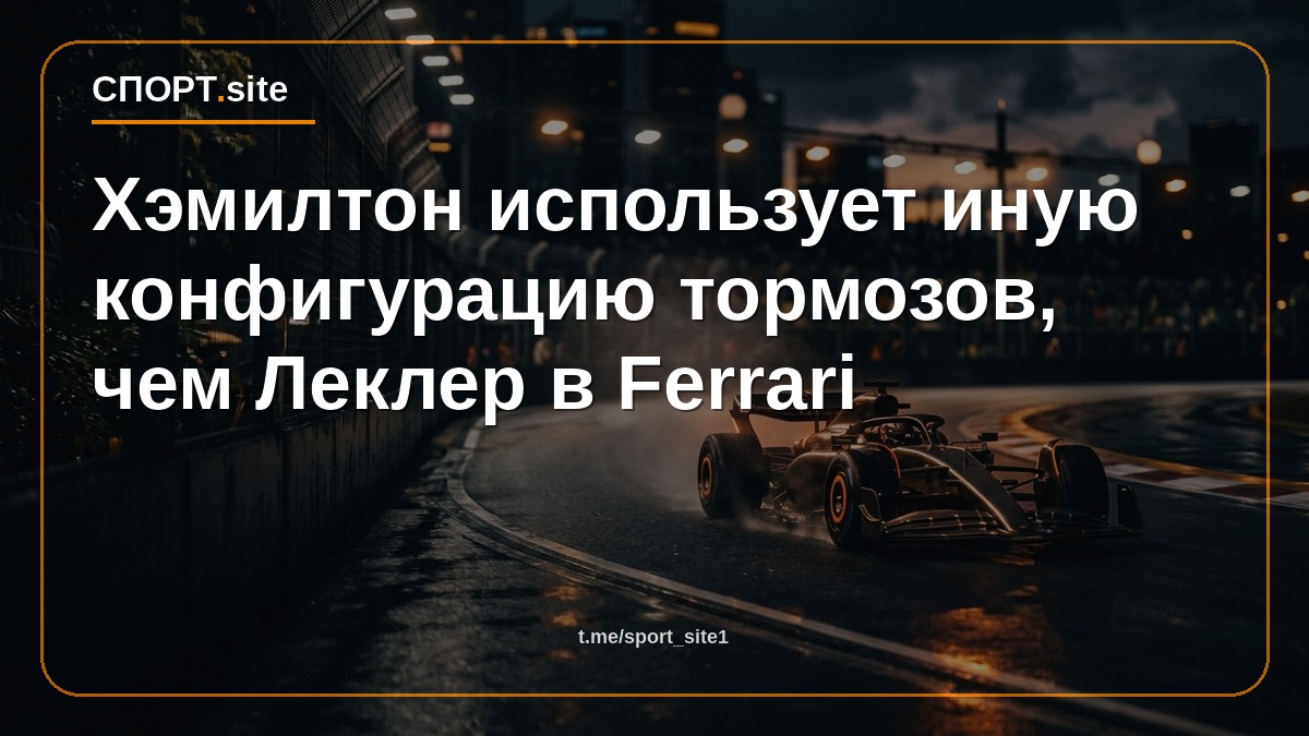 Хэмилтон использует иную конфигурацию тормозов, чем Леклер в Ferrari