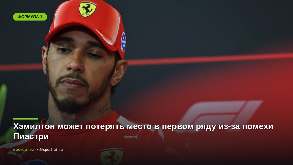 Хэмилтон может потерять место в первом ряду из-за помехи Пиастри