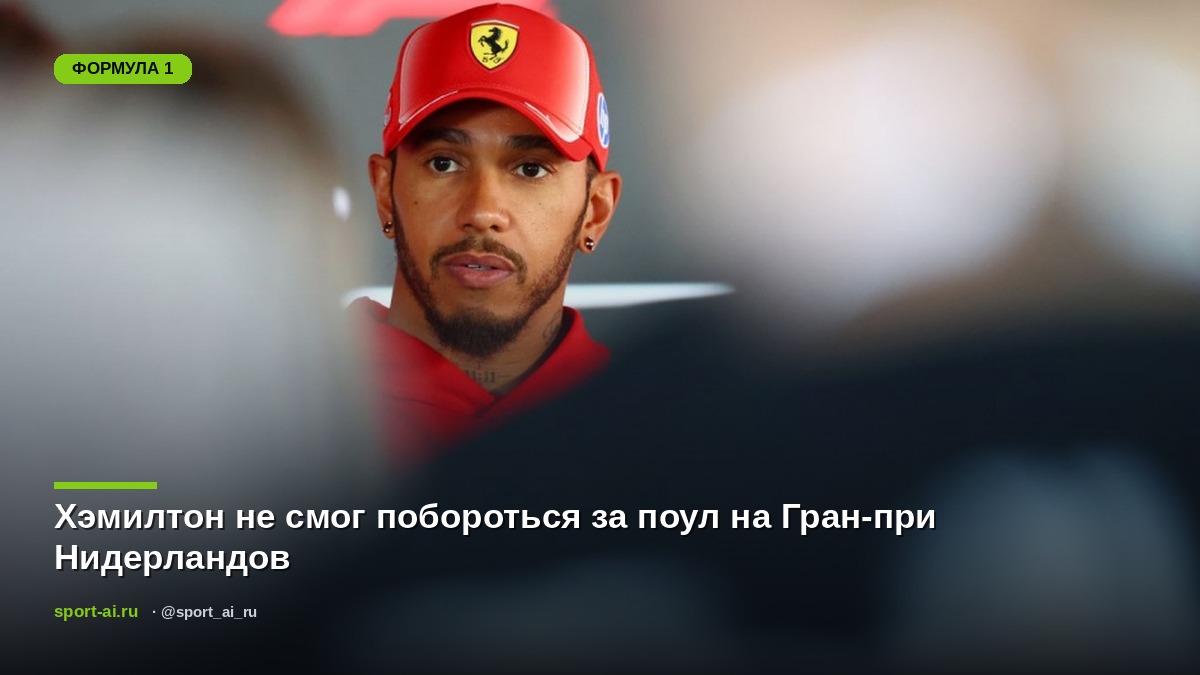 Хэмилтон не смог побороться за поул на Гран-при Нидерландов