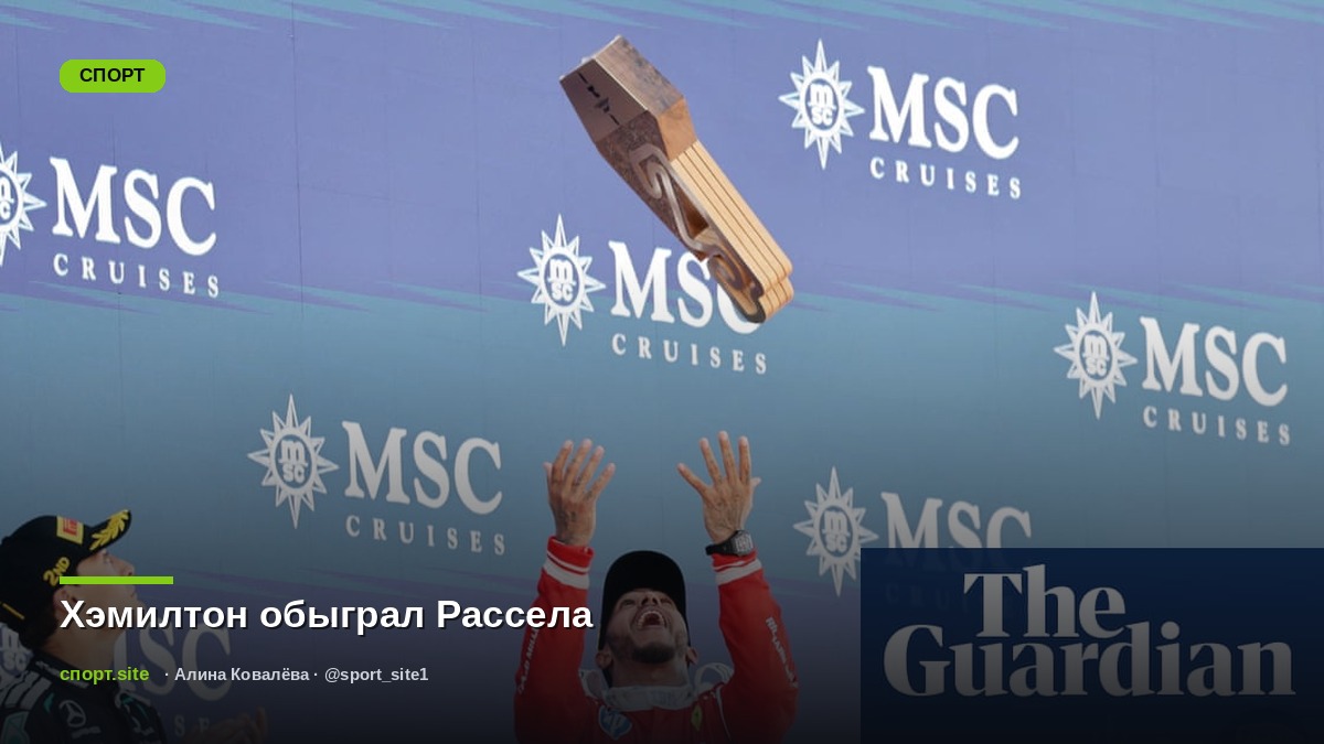 Хэмилтон обыграл Рассела