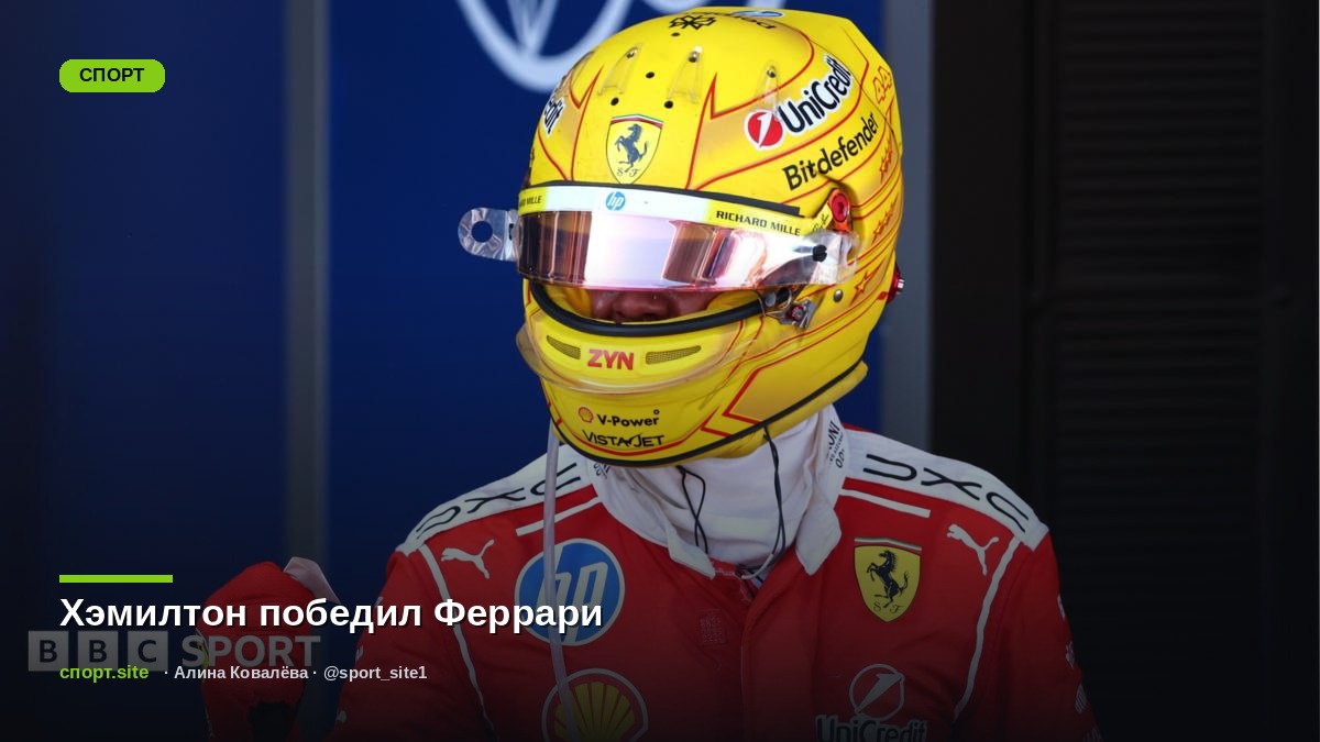 Хэмилтон победил Феррари