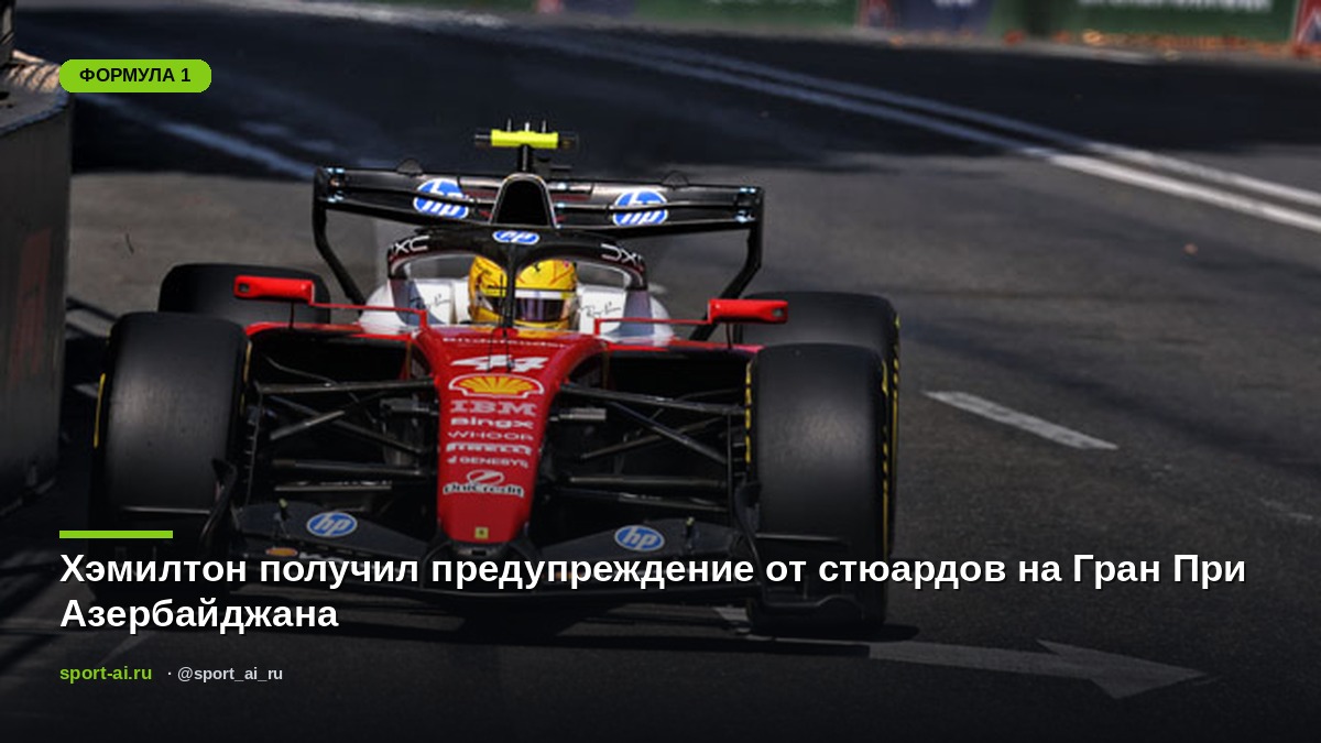 Хэмилтон получил предупреждение от стюардов на Гран При Азербайджана