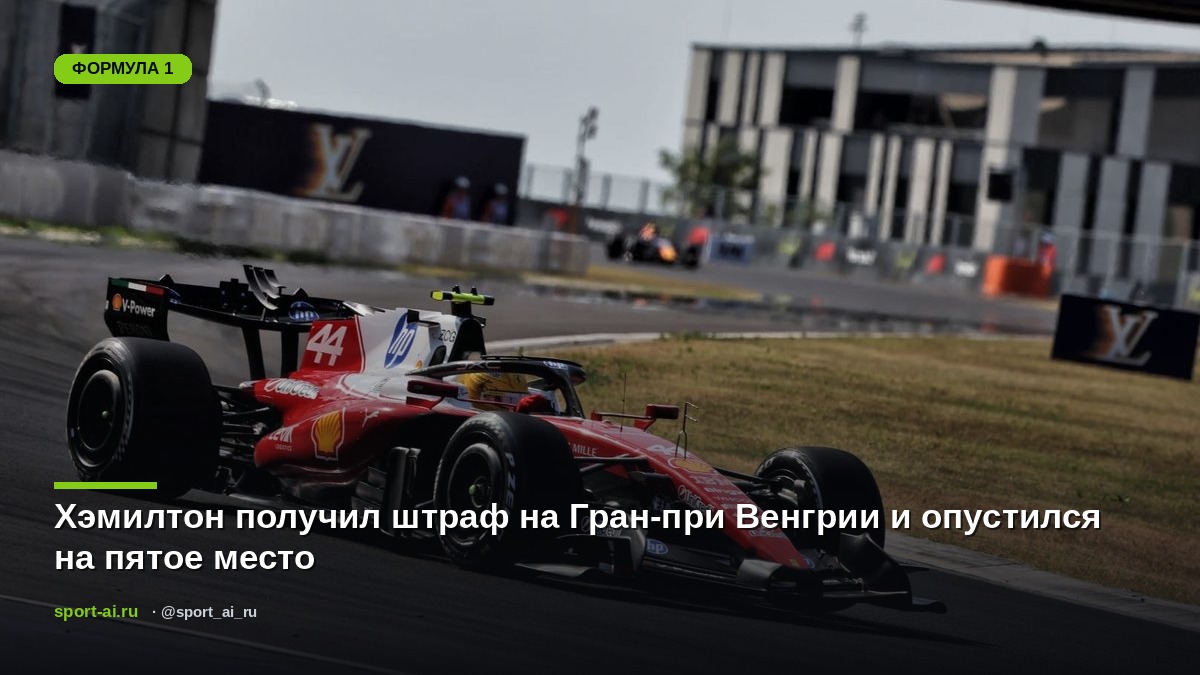 Хэмилтон получил штраф на Гран-при Венгрии и опустился на пятое место