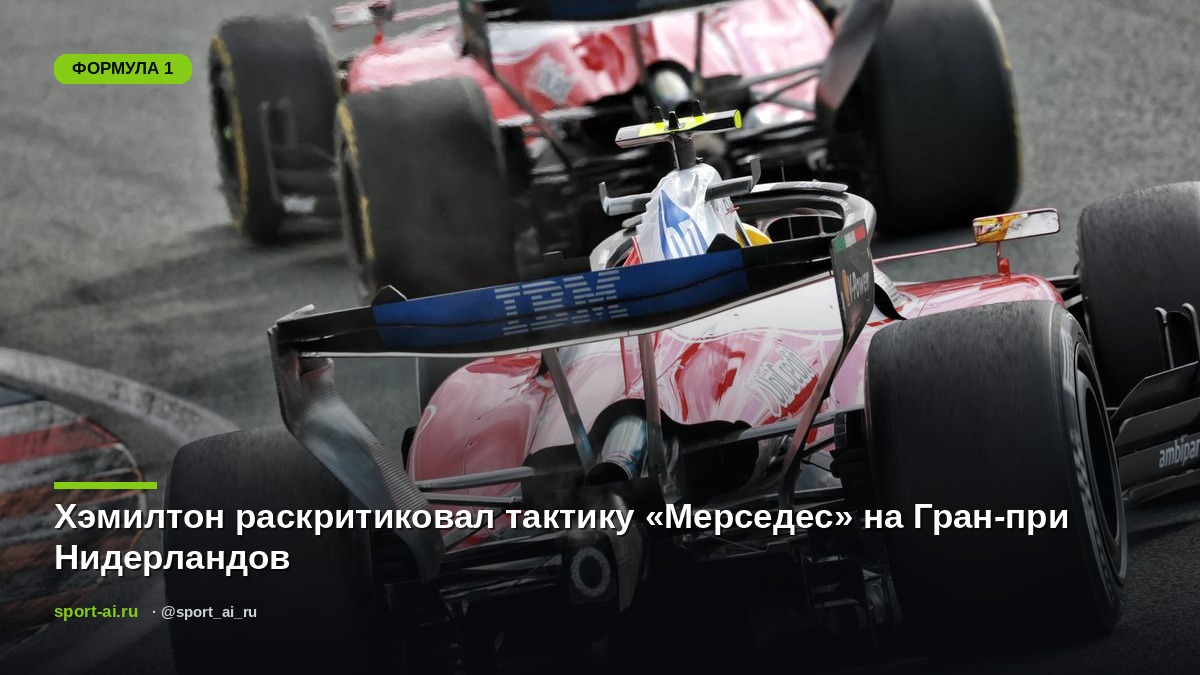 Хэмилтон раскритиковал тактику «Мерседес» на Гран-при Нидерландов