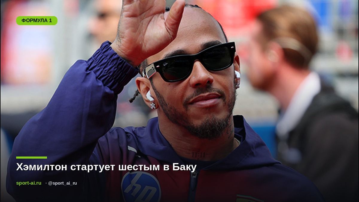 Хэмилтон стартует шестым в Баку