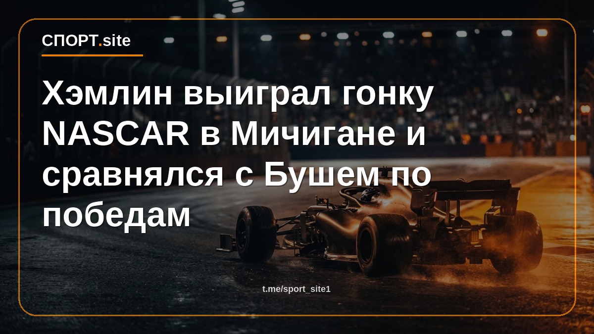 Хэмлин выиграл гонку NASCAR в Мичигане и сравнялся с Бушем по победам