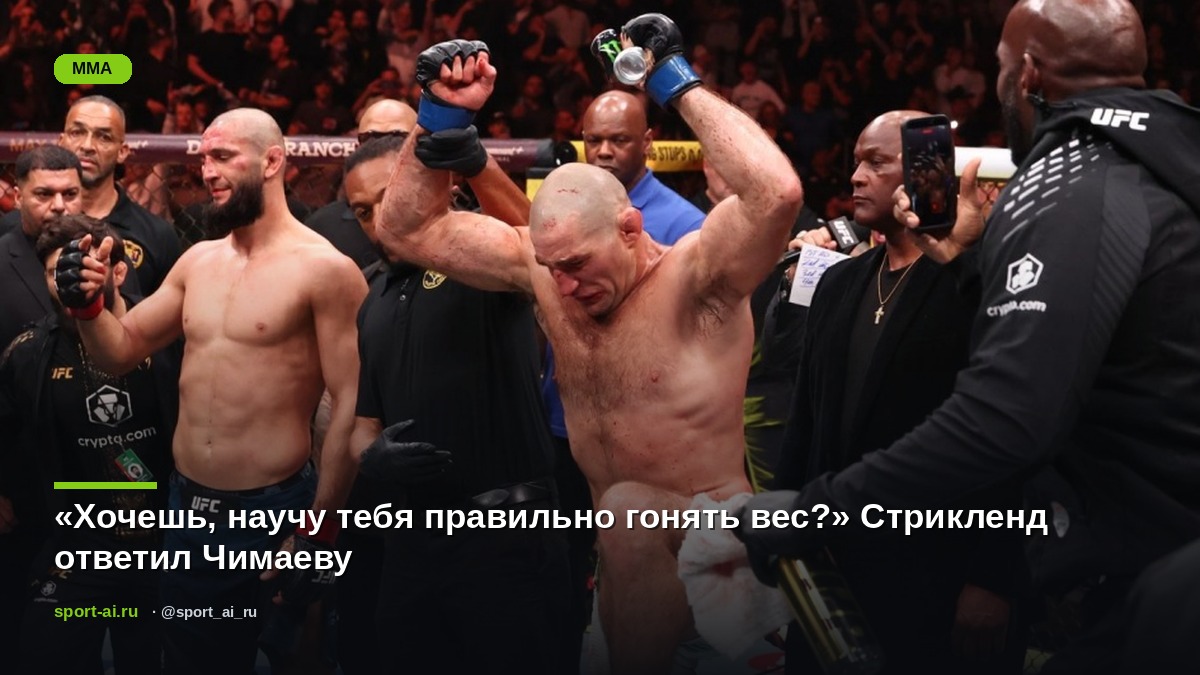 «Хочешь, научу тебя правильно гонять вес?» Стрикленд ответил Чимаеву