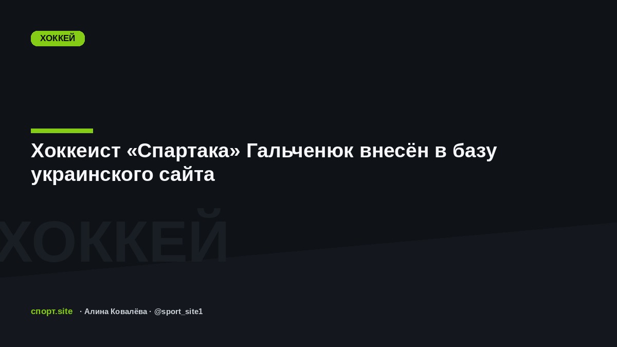 Хоккеист «Спартака» Гальченюк внесён в базу украинского сайта