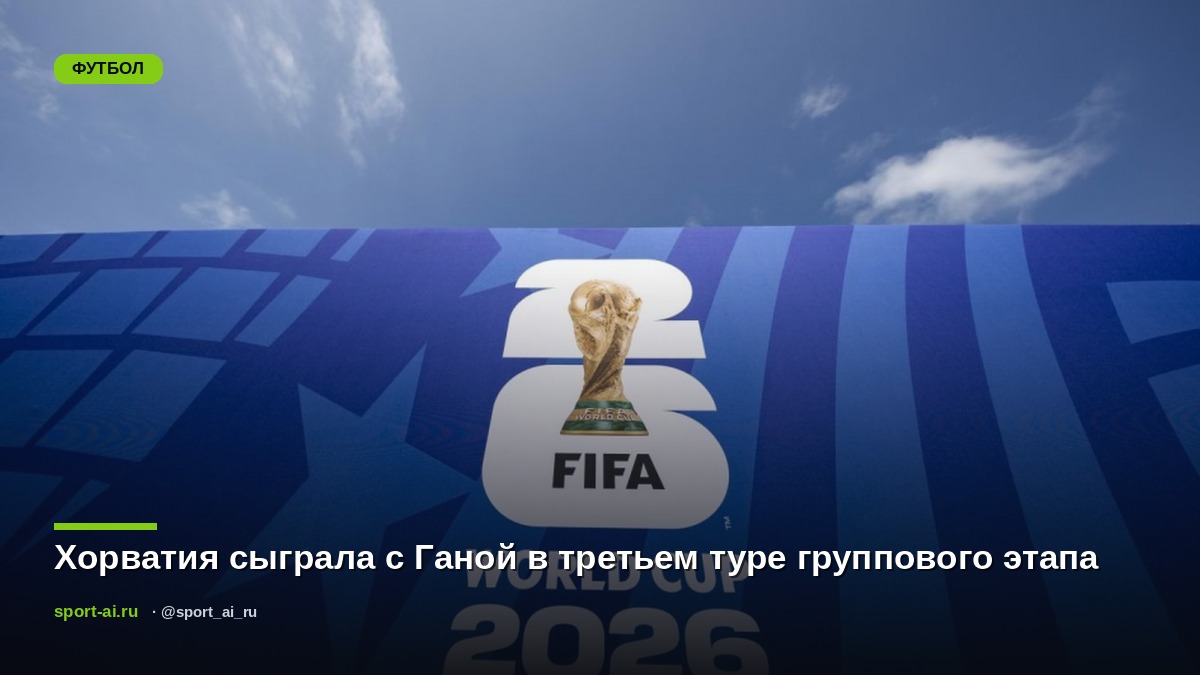 Хорватия сыграла с Ганой в третьем туре группового этапа