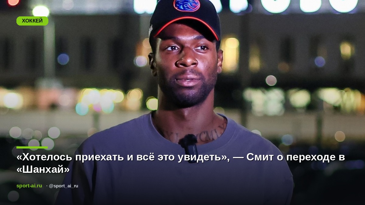 «Хотелось приехать и всё это увидеть», — Смит о переходе в «Шанхай»