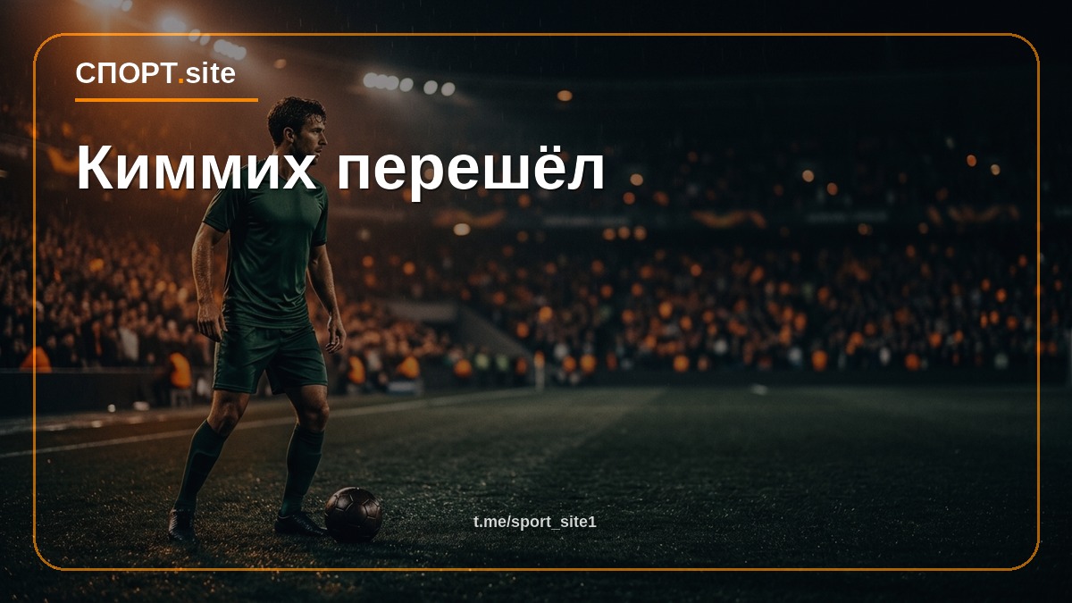 Киммих перешёл