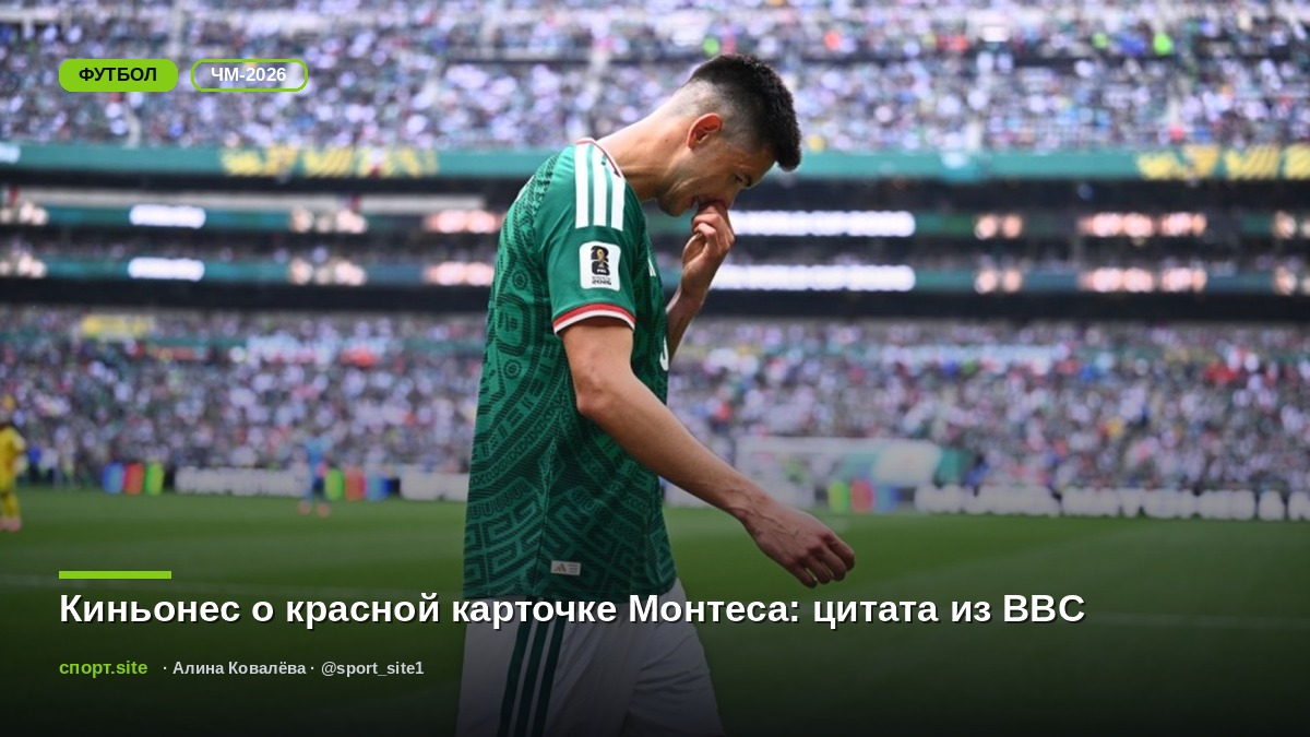 Киньонес о красной карточке Монтеса: цитата из BBC