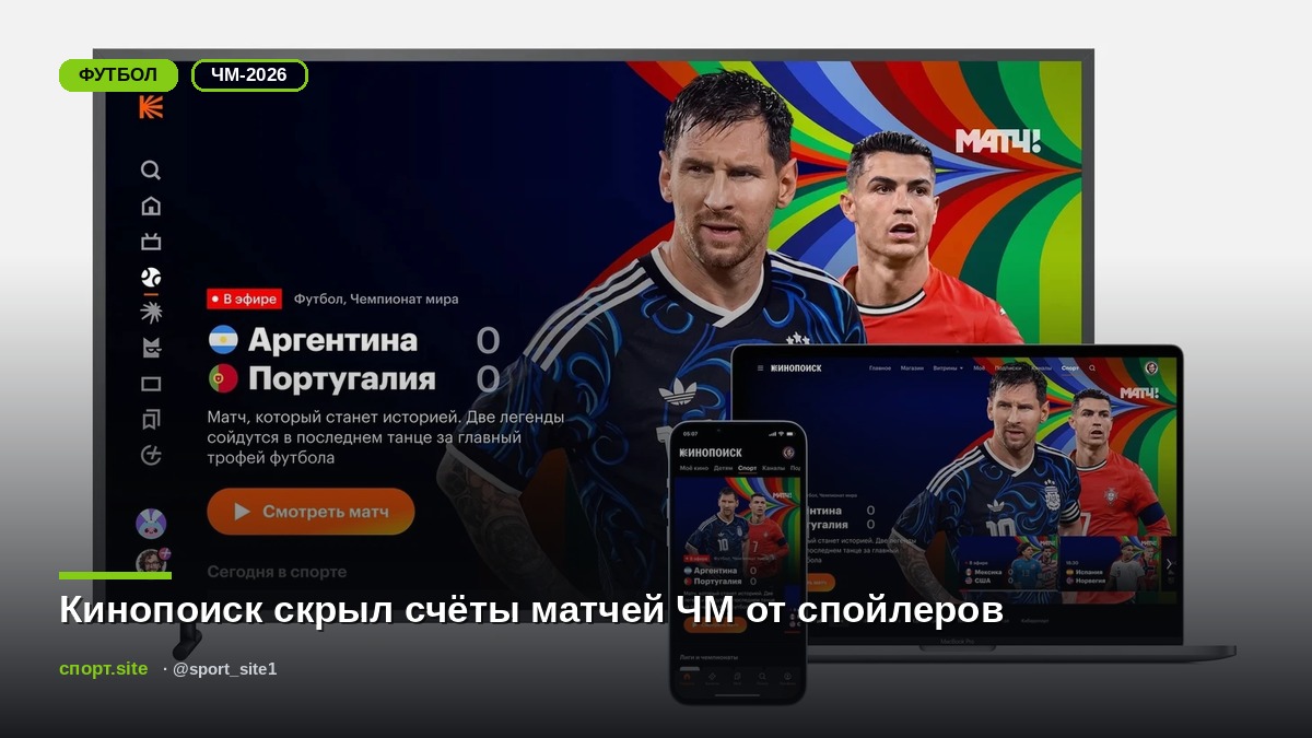 Кинопоиск скрыл счёты матчей ЧМ от спойлеров