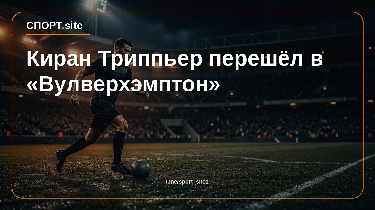 Киран Триппьер перешёл в «Вулверхэмптон»